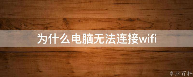 為什么筆記本電腦連不上wifi