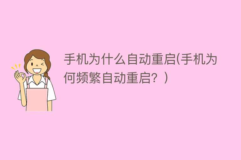 手機為什么自動重啟