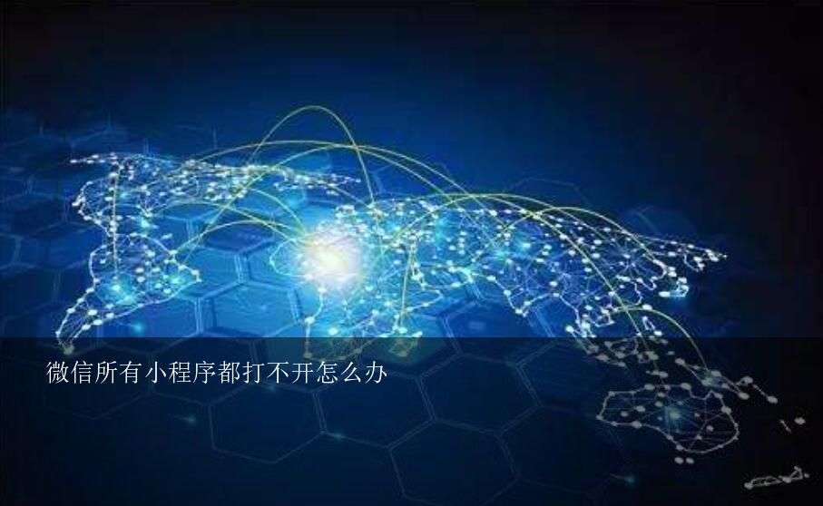 為什么微信打不開