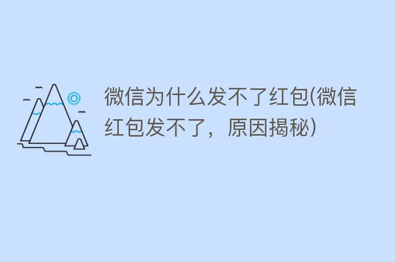 為什么發不了紅包