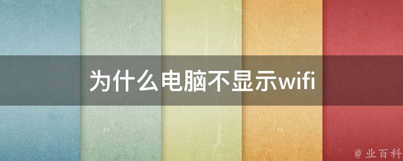 為什么電腦打不開wifi
