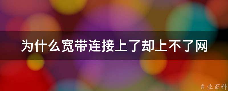 為什么寬帶連接了上不了網(wǎng)