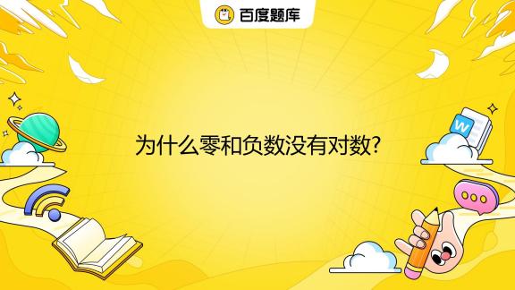 為什么負(fù)數(shù)沒(méi)有對(duì)數(shù)