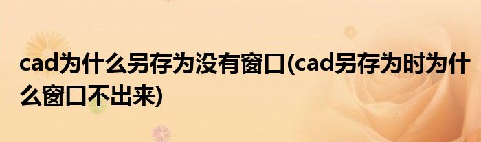 cad另存為時為什么窗口不出來