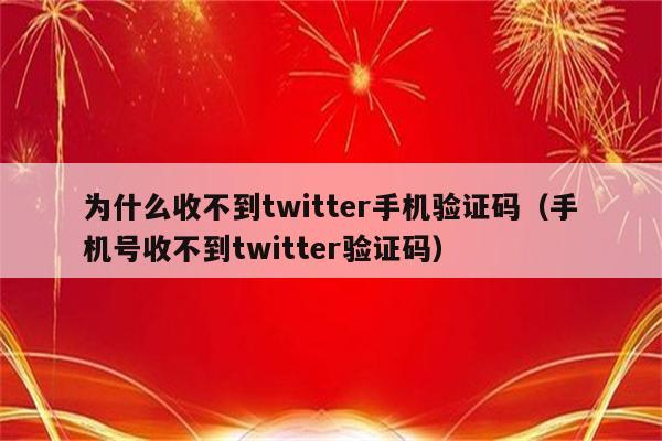 手機號為什么收不到驗證碼