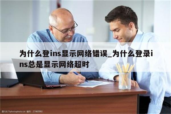 為什么網絡超時