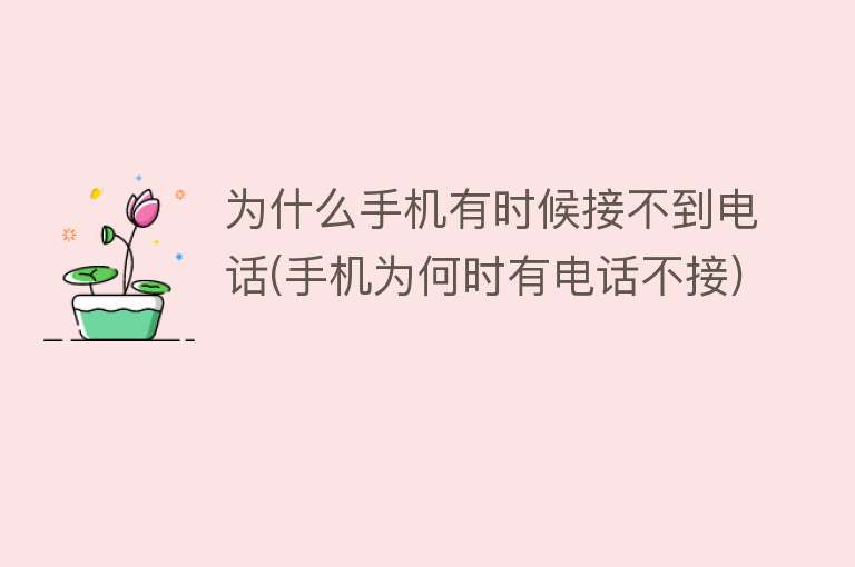 為什么手機(jī)接不到電話