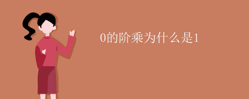 0的階乘為什么等于1