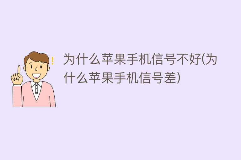 為什么手機信號差