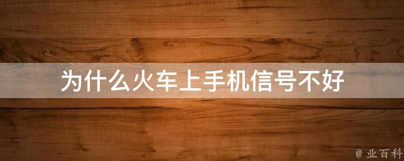 為什么火車上信號不好