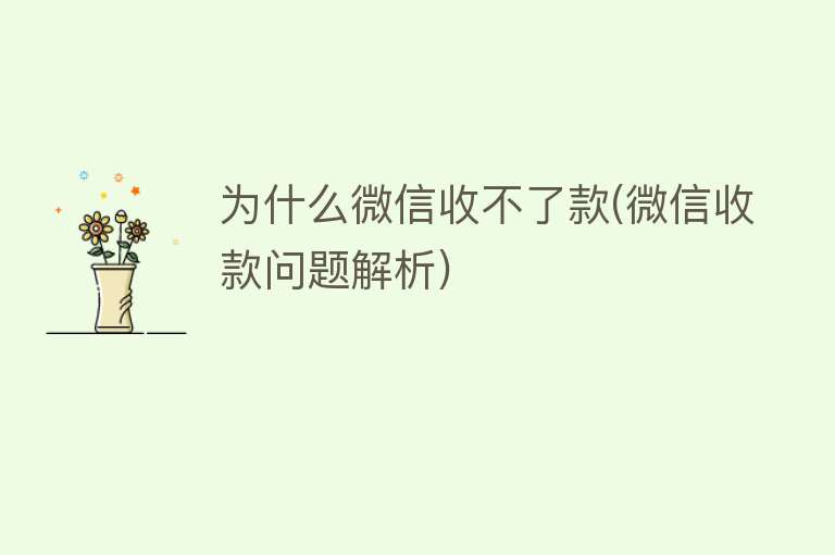 為什么微信收不了款