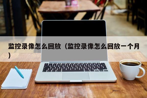 監控錄像怎么連主機看回放