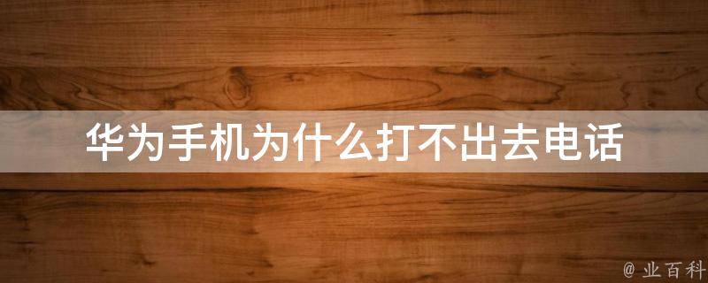 為什么手機打不出電話