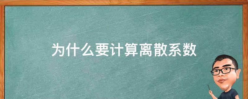 為什么要計算離散系數