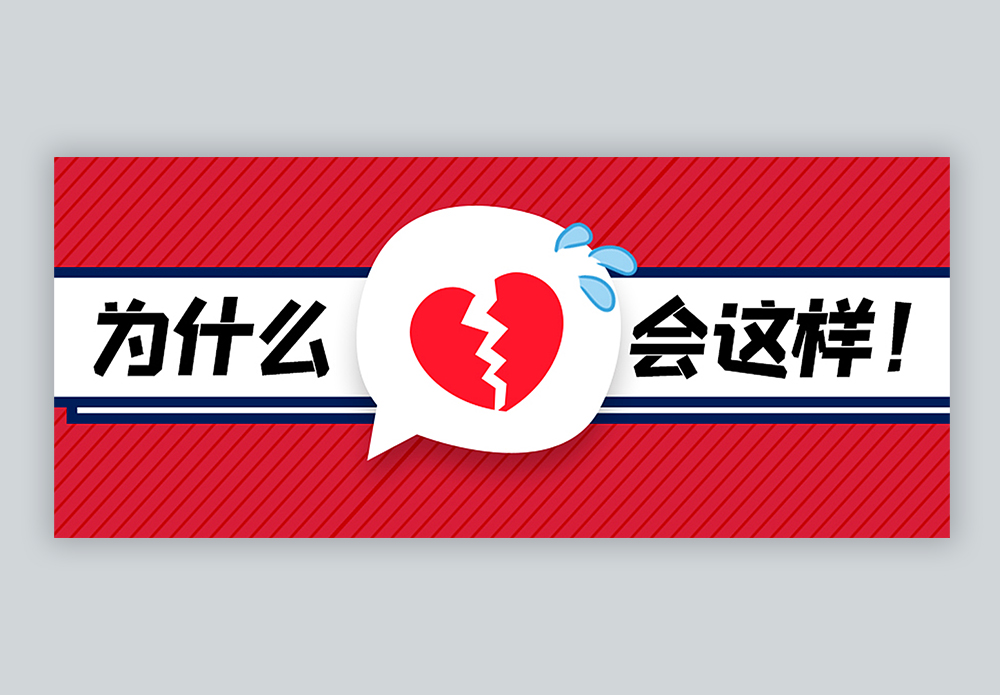 為什么會這樣