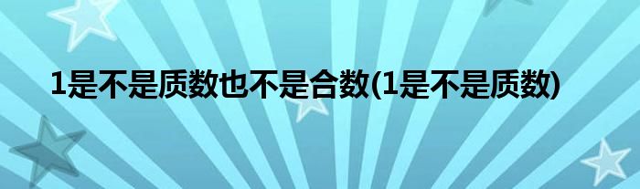 為什么1不是質數