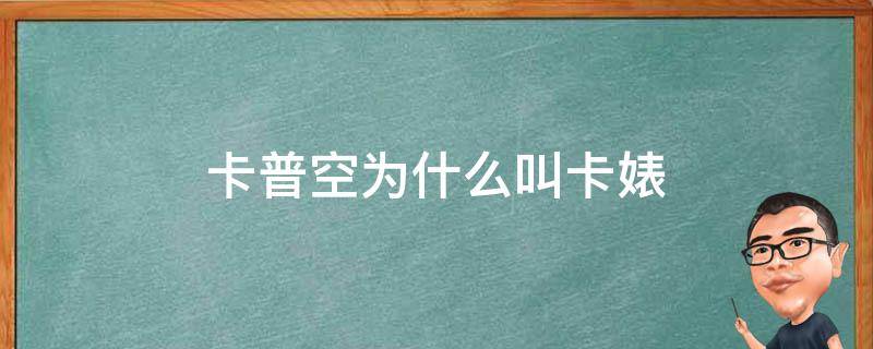 卡普空為什么叫卡婊