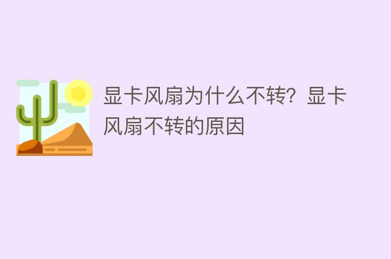 顯卡風扇為什么不轉