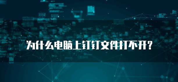 為什么電腦上的圖標打不開