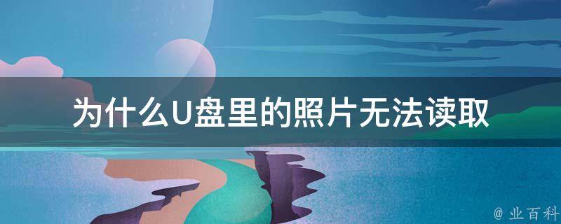 為什么u盤里的文件無法刪除