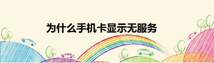 為什么手機卡顯示無服務