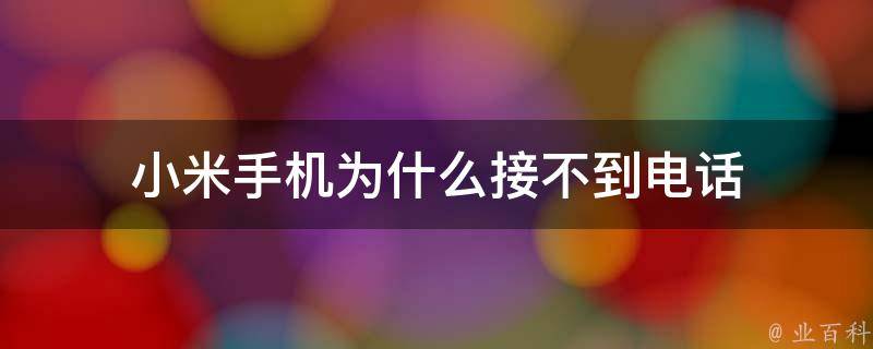 手機為什么接不到電話