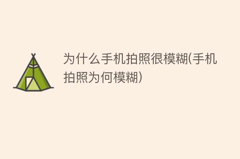 為什么手機拍照很模糊