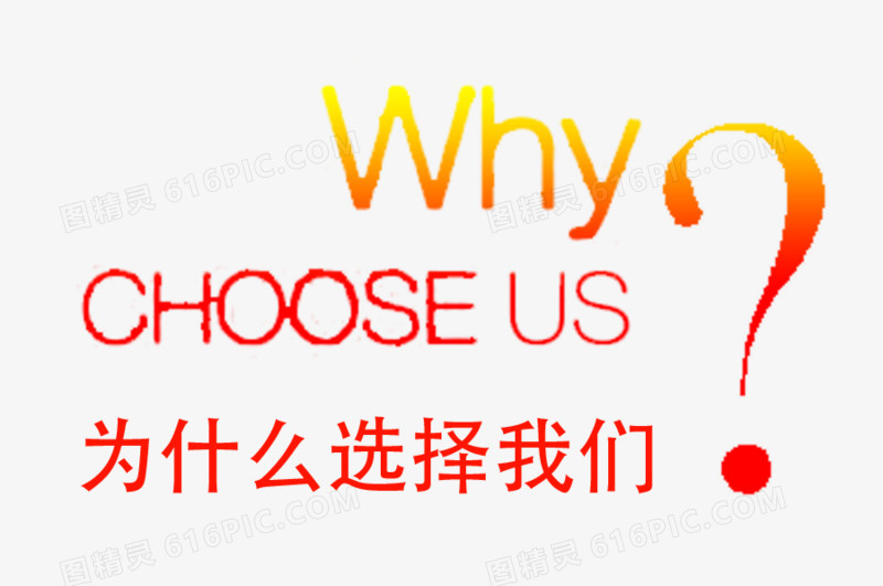為什么選擇我們