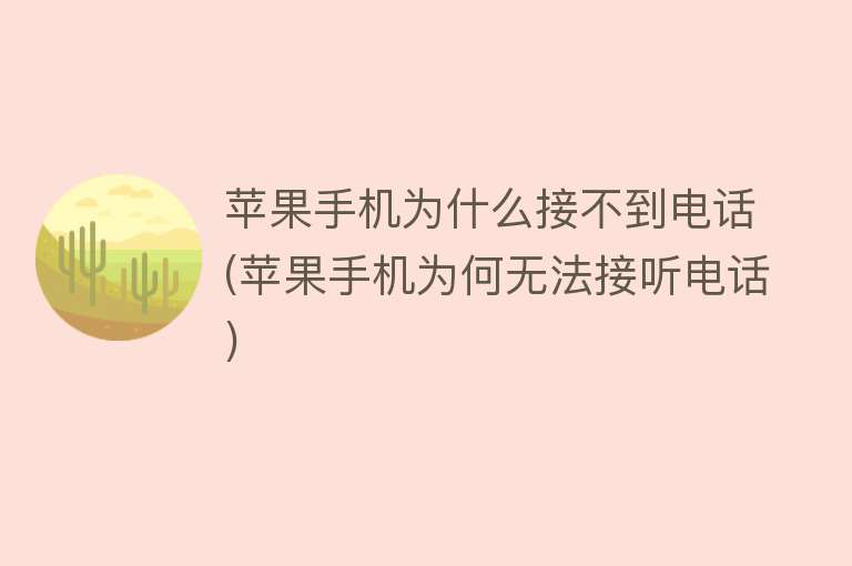 蘋果手機(jī)為什么接不到電話