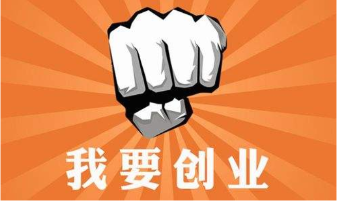 創業為什么