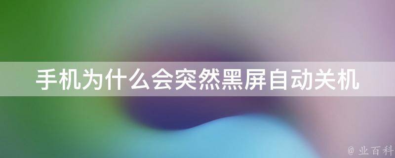 手機為什么會突然關(guān)機
