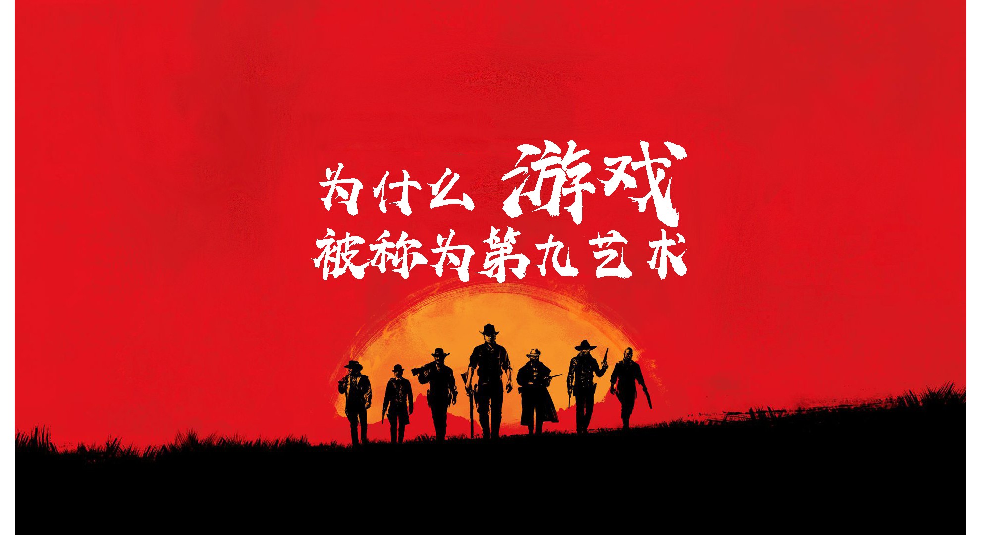 為什么游戲