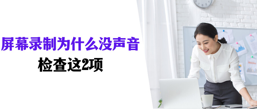 屏幕錄制為什么沒有聲音