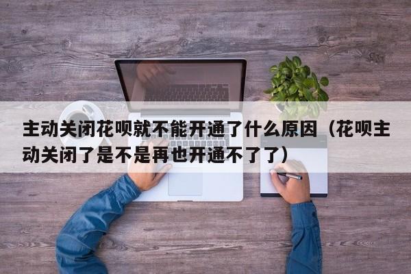 為什么開不了花唄