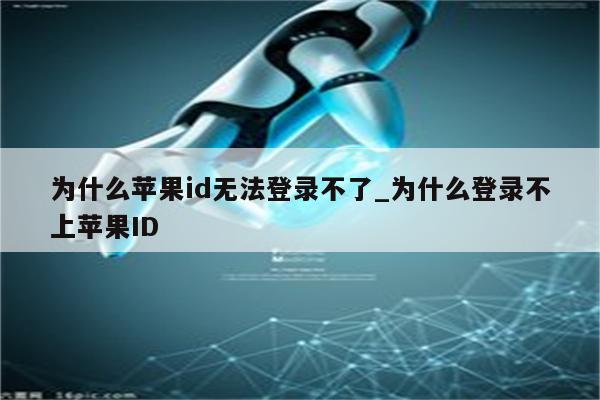 為什么蘋果id驗證失敗