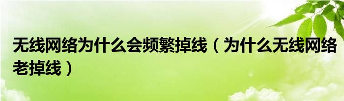 無線網為什么老是掉線