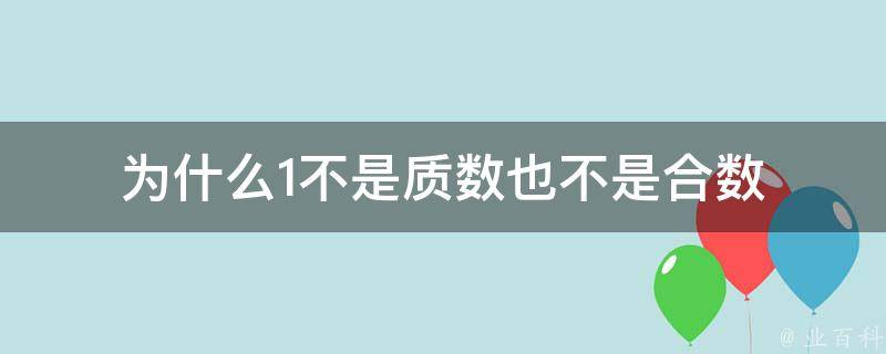 為什么1不是質數
