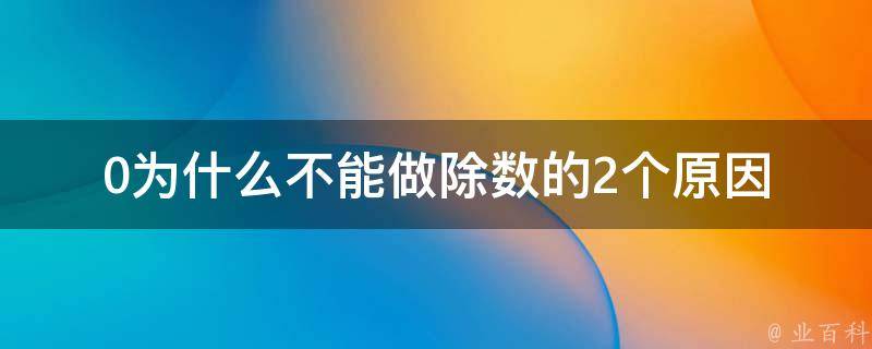 除數(shù)為什么不能為0