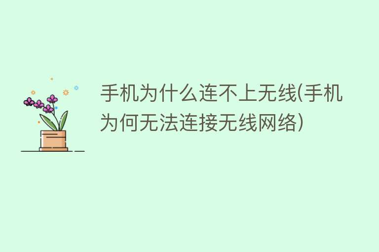 無線網為什么連不上