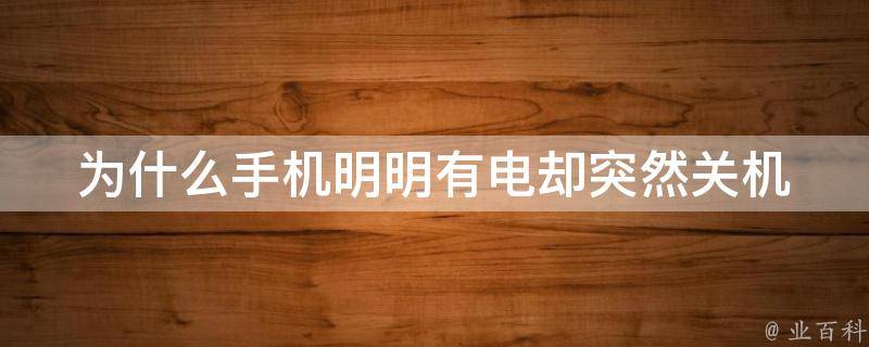 為什么手機突然關機