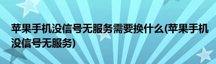 為什么手機(jī)沒(méi)信號(hào)無(wú)服務(wù)