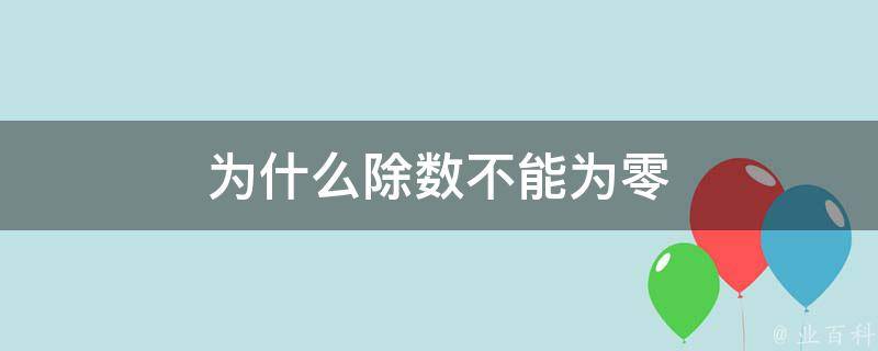 為什么除數不能為零