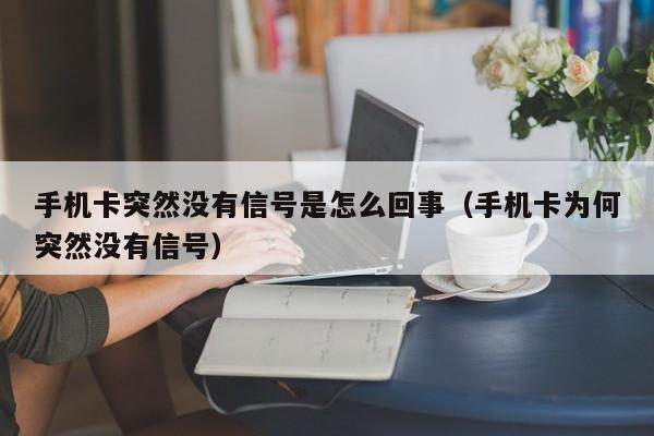 手機卡為什么顯示無服務