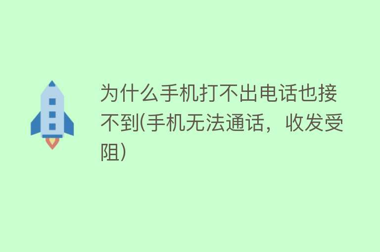 為什么手機打不出電話