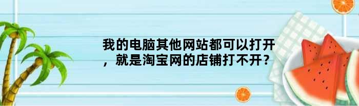 為什么淘寶打不開