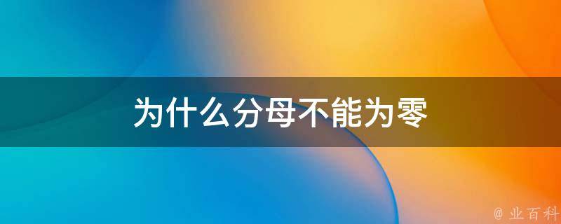 分母為什么不能為0