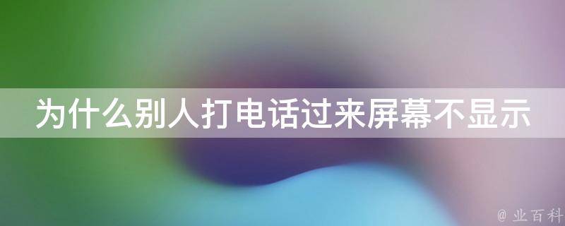 為什么別人打電話打不進來