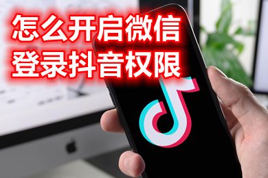 抖音為什么不能用微信登錄