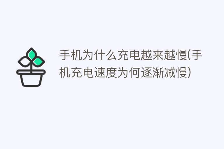 手機為什么充電越來越慢