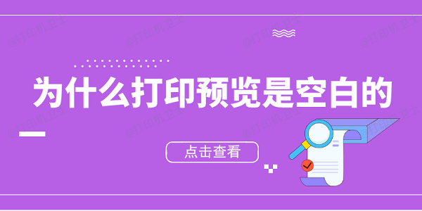 為什么打印預覽是空白